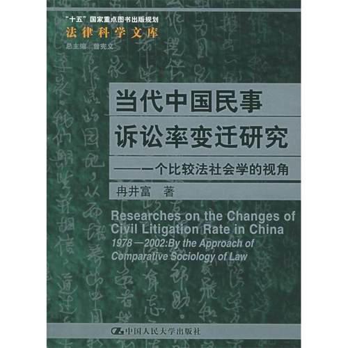 正版新书 当代中国民事诉讼率变迁研究：一个比较法社会学的视角 冉井富 中国人民大学出版社
