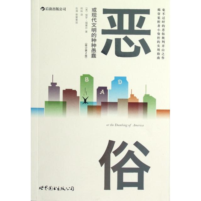 正版新书 恶俗(或现代文明的种种愚蠢修订第2版) (美)保罗·福塞尔|译者:何纵 世界图书出版公司