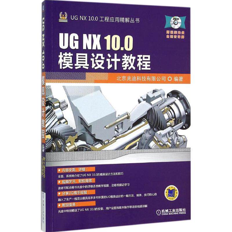 正版新书 UG NX 10.0模具设计教程 北京兆迪科技有限公司 机械工业出版社