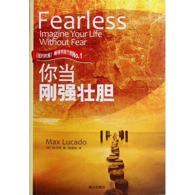 正版新书 你当刚强壮胆 (美)陆可铎|译者:柳惠容 南方