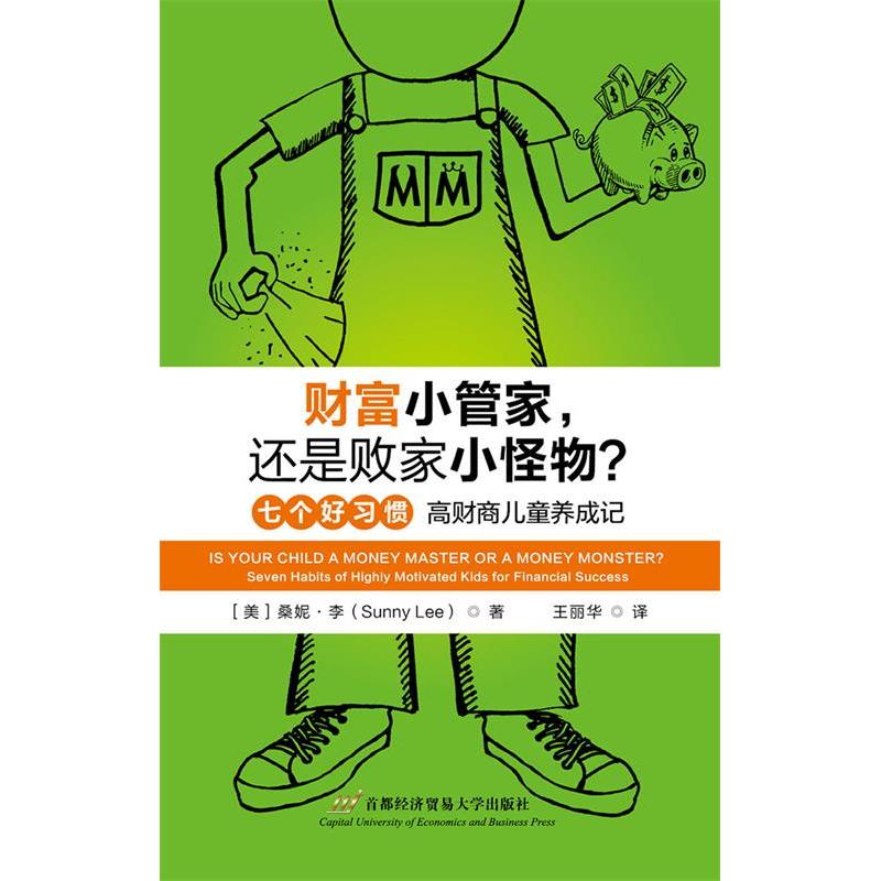 正版新书 财富小管家，还是败家小怪物？ 桑妮·李(Sunny Lee) 首都经济贸易大学出版社