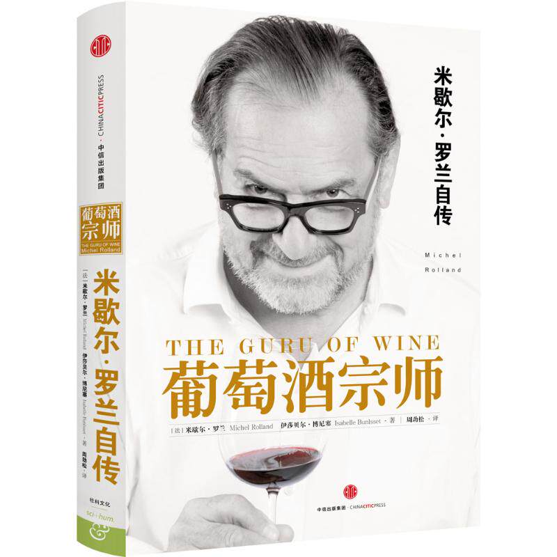 正版新书 葡萄酒宗师 (法)米歇尔&middot;罗兰(Michel Rolland) 著；周劲松 译 中信出版社