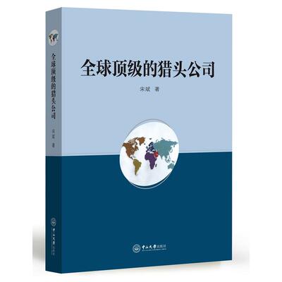 正版新书 顶的猎头公司 宋斌 著 中山大学出版社