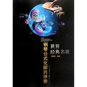 新书 刘智勇 世界经典 正版 名歌钢琴公式 化即兴伴奏 山西人民出版 社