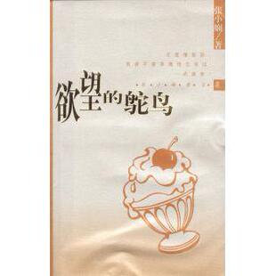 正版新书 的鸵鸟 张小娴 南海出版社