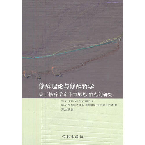 正版新书 修辞理论与修辞哲学-关于修辞学泰斗肯尼思.伯克的研究 邓志勇 学林出版社