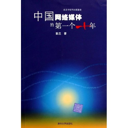 正版新书 中国网络媒体的个十年 彭兰 清华大学出版社