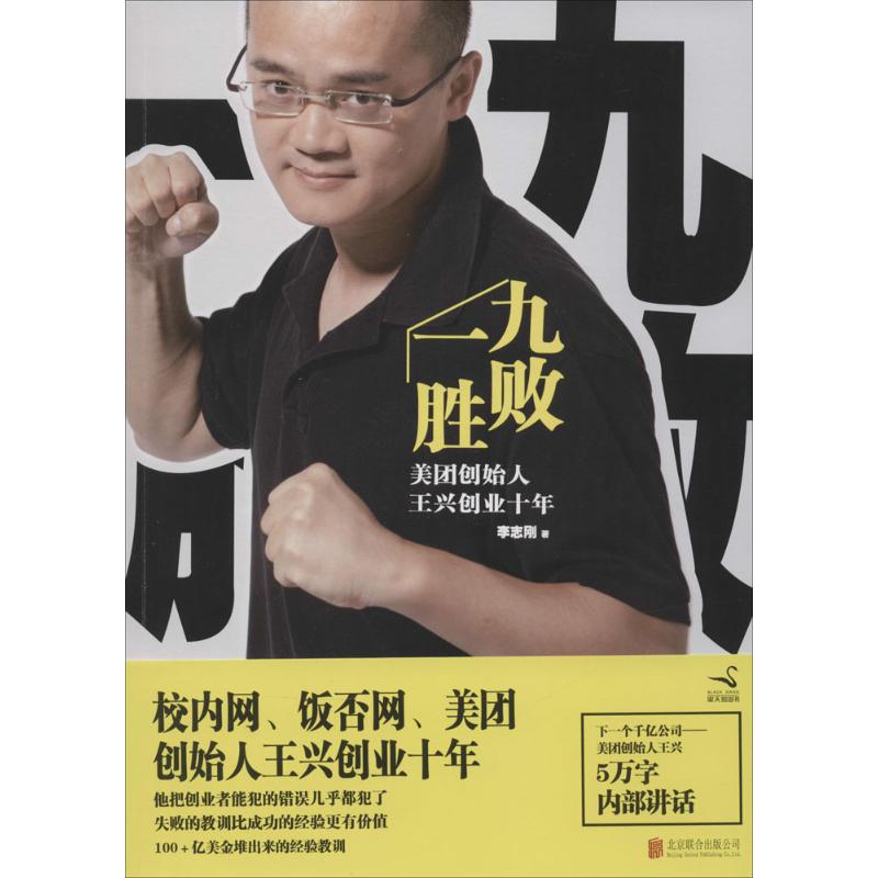 正版新书 九败一胜 李志刚 著作 京华出版社