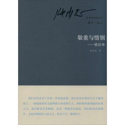 正版新书 敬重与惜别：致日本（10）（游记） 张承志 东方出版社