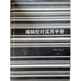正版新书 编辑校对实用手册 阳建国 广西师范大学出版社