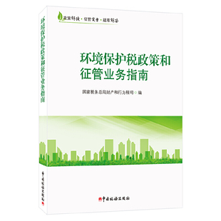 正版新书 环境保护税政策和征管业务指南 税务总局财产和行为税司编 中国税务出版社