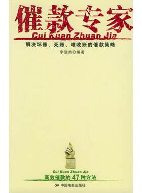 正版新书 催款专家:解决坏账.死账.难收账的催款策略 李浩然 著 中国电影出版社