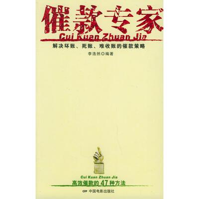 正版新书 催款专家:解决坏账.死账.难收账的催款策略 李浩然 著 中国电影出版社