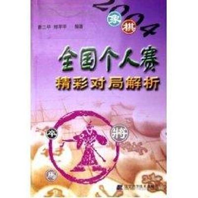 正版图书 2004象棋全国个人赛精彩对局解析 廖二平 郑平平 辽宁科学技术出版社