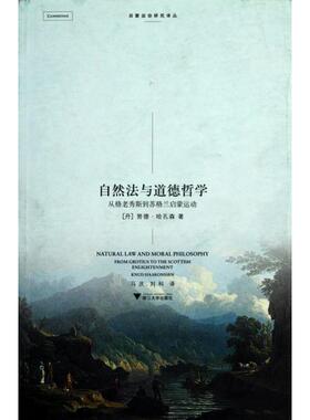 正版新书 自然法与道德哲学(从格老秀斯到苏格兰启蒙运动)/启蒙运动研究译丛 (丹)努德·哈孔森|译者:马庆//刘科 浙江大学
