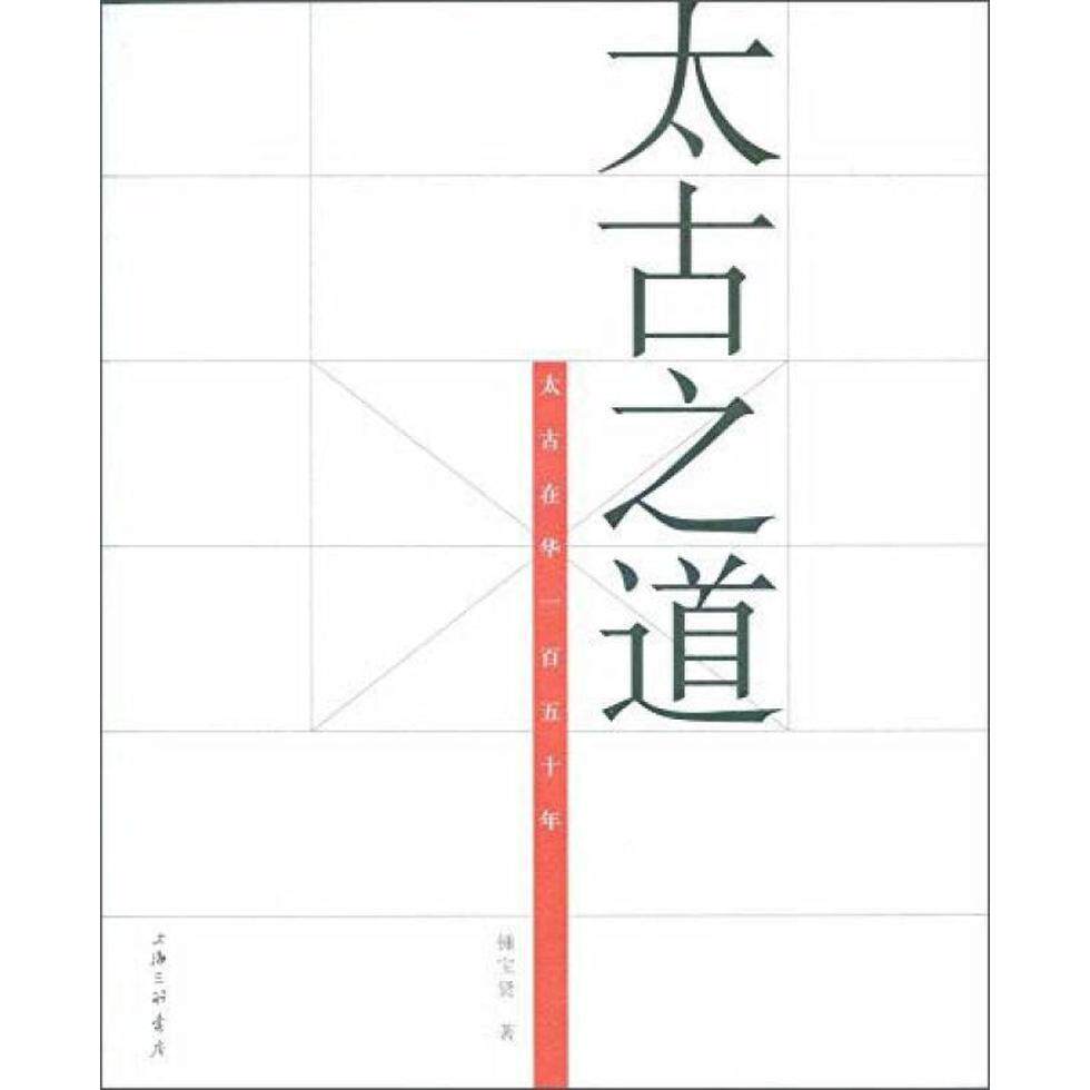 正版新书 太古之道 锺宝贤 著 上海三联书店