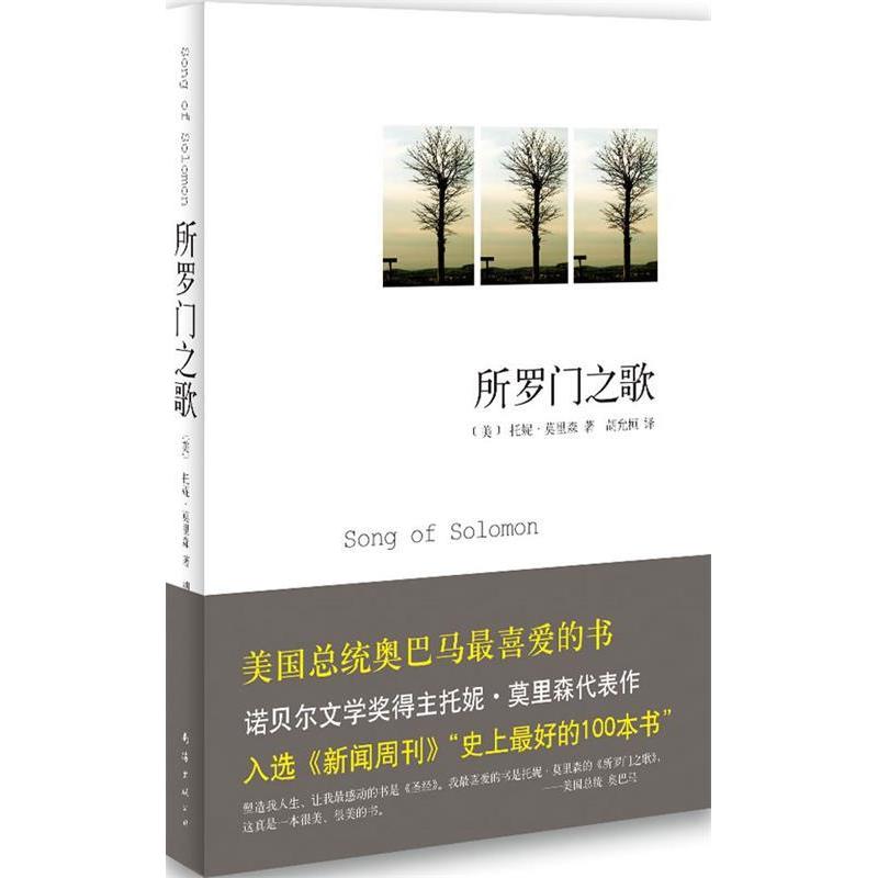 正版二手 所罗门之歌（美国总统奥巴马喜的书；入选《新闻周刊》“好的100本书”） （美）托妮·莫里森 胡允桓 南海出版社