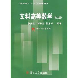 正版新书 文科高等数学(第二版) 华宜积 谭永基 徐惠平 复旦大学出版社