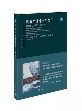 正版新书 理解全球与合作 理论与历史(0版) (美)小约瑟夫·奈(Joseph S.Nye Jr.),(加)戴维·韦尔奇(David A.Welch) 著 张小明 译