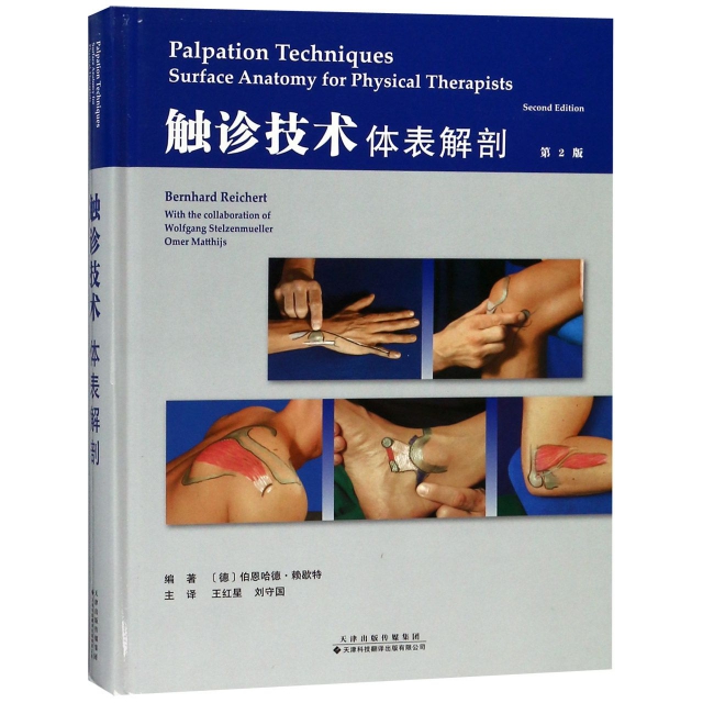 正版新书 触诊技术(体表解剖第2版)(精) (德)伯恩哈德·赖歇特|译者:王红星//刘守国 天津科译