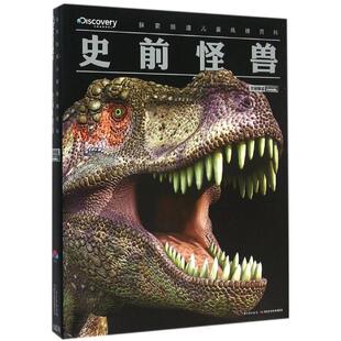 长江少年儿童出版 正版 培睿根 史前怪兽 社有限公司 新书