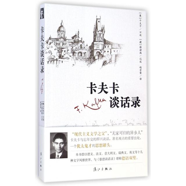 正版新书 卡夫卡谈话录 (捷)雅诺施|译者:赵登荣|口述:(奥)卡夫卡 漓江