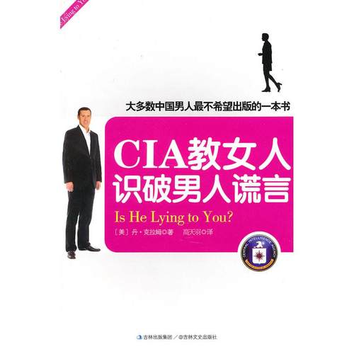 正版二手 CIA教女人识破男人谎言 丹·克拉姆(Dan Crum) 吉林文史出版社
