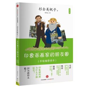 新书 中信出版 印象派画家 杉全美帆子 社 朋友圈 正版