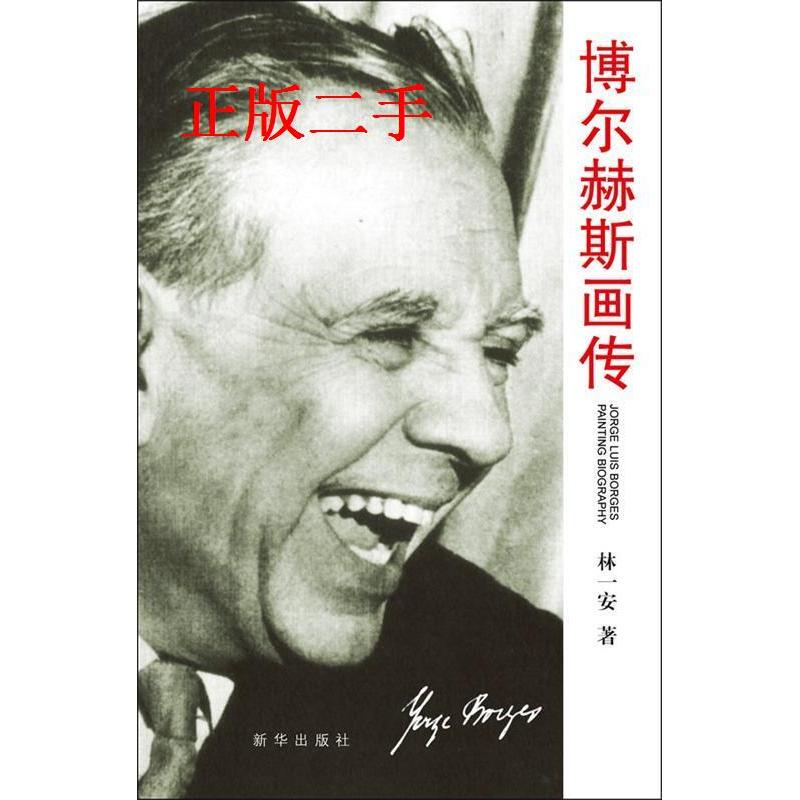 正版新书 博尔赫斯画传 林一安 新华出版社