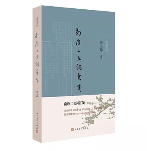 正版新书 南唐二主词汇笺 唐圭璋  笺注 人民文学出版社