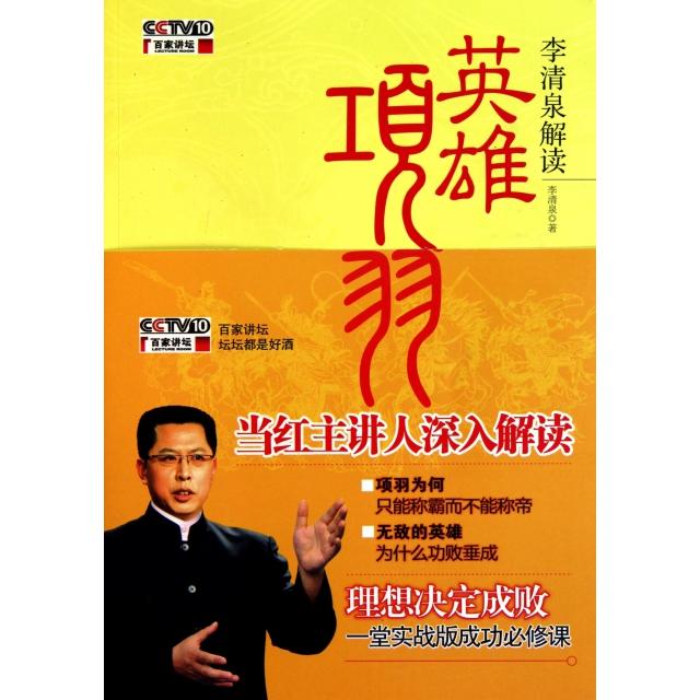 正版新书 李清泉解读英雄项羽(附光盘) 李清泉 江西人民