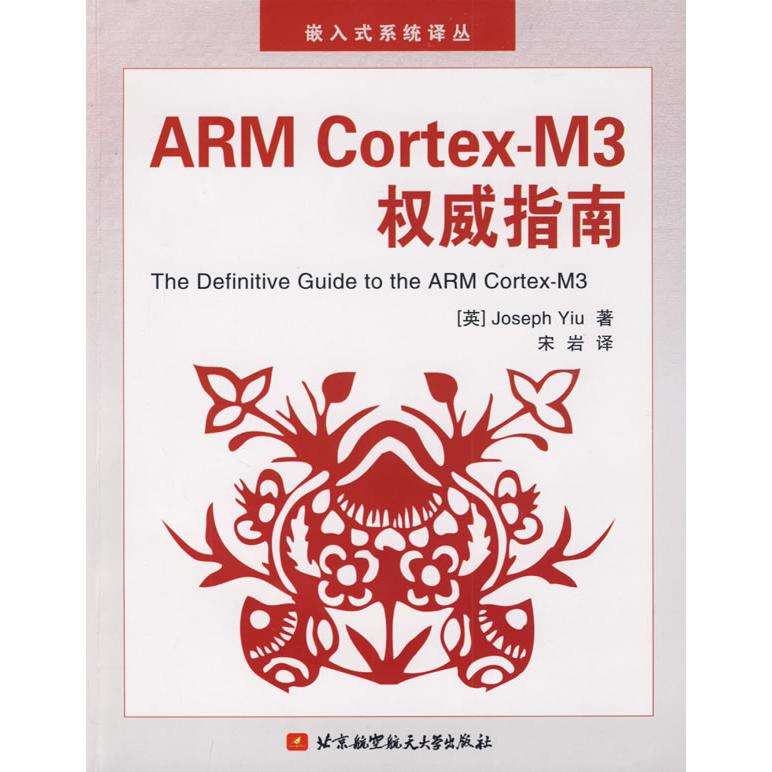 正版新书 ARMCortex-M3指南 (英)姚文详 宋岩 北京航空航天大学出版社