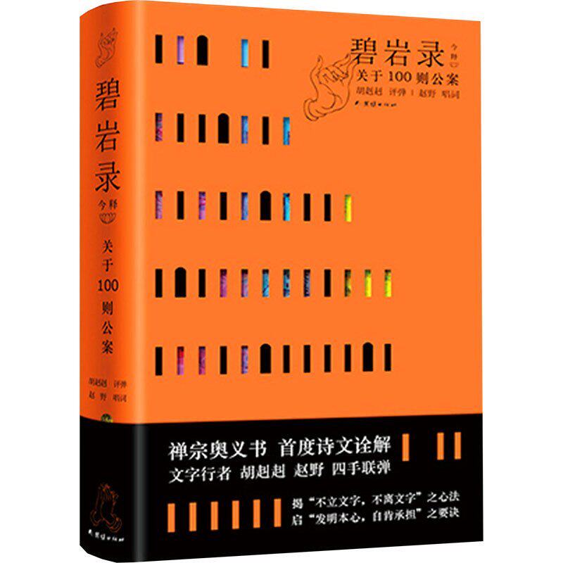 正版新书 碧岩录今释 胡赳赳 著 团结出版社