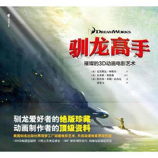 正版新书 驯龙高手璀璨的3D动画电影艺术 特蕾西• 米勒• 扎内克 湖南美术出版社