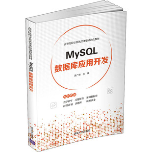 正版新书 MySL数据库应用开发 吴广裕 编 清华大学出版社