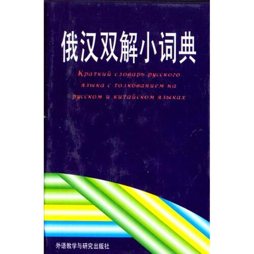 正版图书 俄汉双解小词典 李德发等编 著作 外语教学与研究出版社