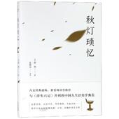 新书 天津人民出版 秋灯琐忆 著 正版 译 蒋坦 朱隐山 社