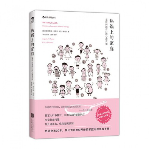 正版新书 热锅上的家庭(家庭问题背后的心理) (美)奥古斯都·纳皮尔//卡尔·惠特克|译者:李瑞玲 北京联合