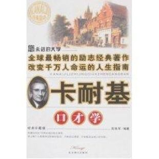 正版新书 卡耐基口才学 高铁军 著 北京燕山出版社
