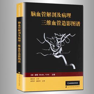 辽宁科学技术出版 正版 波顿 脑血管解剖及病理三维血管造影图谱 社 新书
