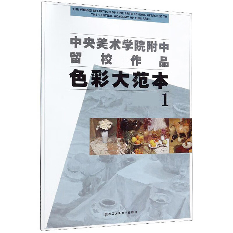 正版新书  色彩大范本1/中央美术学院附中留校作品 浙江人民美术出版社 编  浙江人民美术出版社