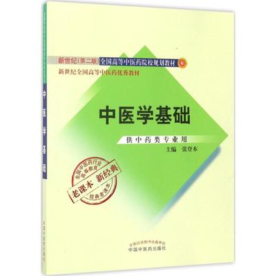正版新书 中医学基础 张登本 主编 中国医出版社
