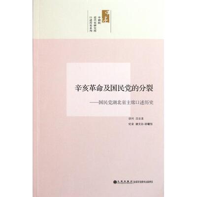 正版新书 辛亥及的分裂--湖北省口述历史/中研院近代史研究所口述历史系列 沈云龙//谢文孙//胡耀恒 九州