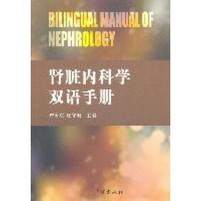 正版新书 肾脏内科学双语手册 严海东 庄守纲 学林出版社