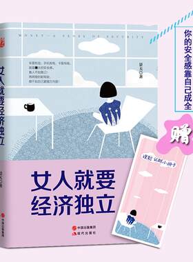 正版新书 女人就要经济独立 景天 著 著作 现代出版社