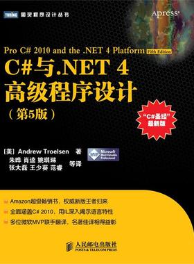 正版新书 C与NET 4高级程序设计-第5版-C版 [美] Andrew Troelsen  ，朱晔，肖逵，姚琪琳， 人民邮电出版社