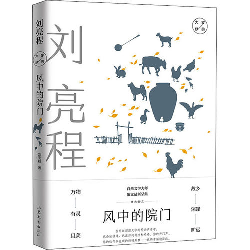 正版新书 风中的院门 刘亮程经典散文 刘亮程 著 山东文艺出版社