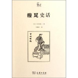 正版 纏足史話 岡本隆三 商務印書館 新書