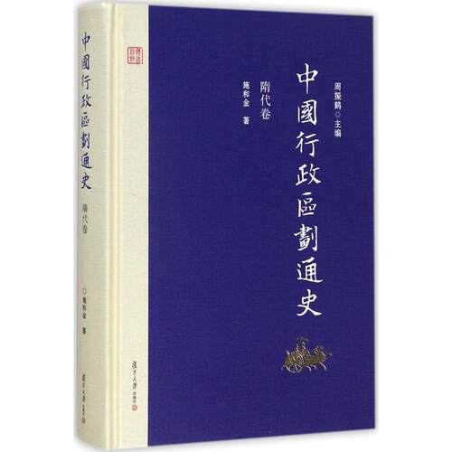 正版新书 中国行政区划通史 周振鹤 主编；施和金 著 复旦大学出版社