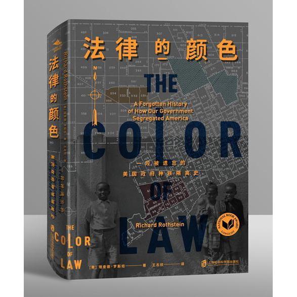 正版新书 纸间悦动丛书·法律的颜色:一段被遗忘的美国种族隔离史 著 (美)理查德·罗斯坦 译 王志欣 纸间悦动出品